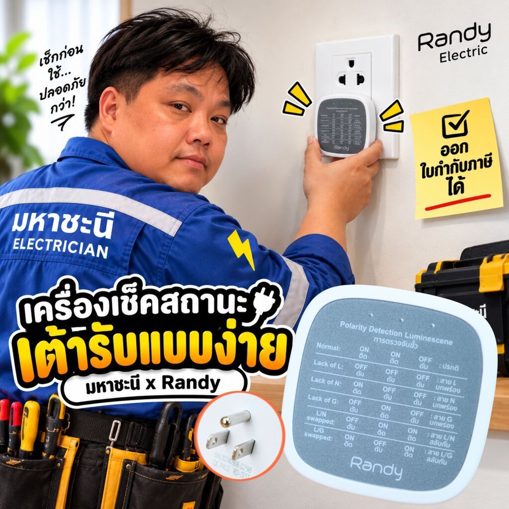 มหาชะนี EASY CHECK Lite - เครื่องเช็คสถานะเต้ารับไฟฟ้าแบบง่าย เวอร์ชั่น Lite