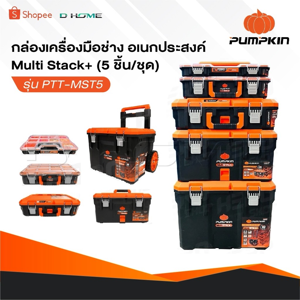 PUMPKIN กล่องเครื่องมือช่าง อเนกประสงค์ Multi Stack+ [ 5 ชิ้น/ชุด ] รุ่น PTT-MST5 [ 20908 ]