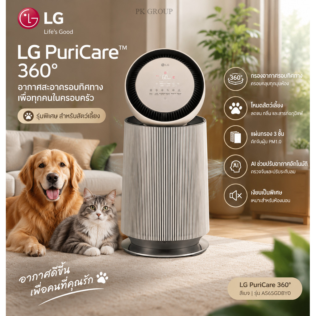 LG PuriCare 360 Alpha Pet AS65GDBY0 เครื่องฟอกอากาศ สำหรับบ้านเลี้ยงสัตว์