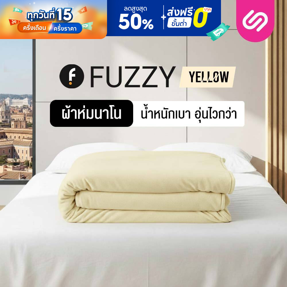 SiamLatex ผ้าห่มนาโน Fuzzy Yellow ผ้าห่มขนแกะเทียม เนื้อนุ่มฟู ห่มอุ่น กันหนาว พกพาง่าย