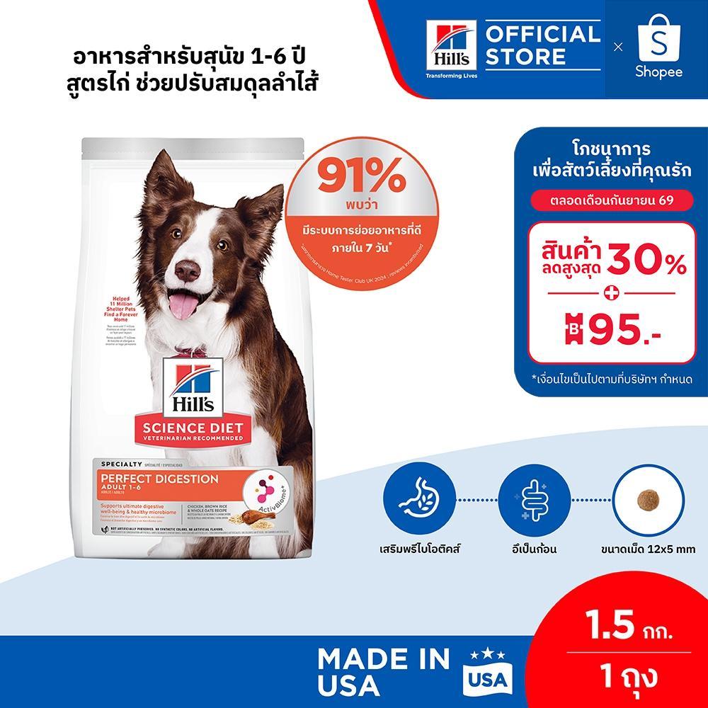 Hill's Science Diet Perfect Digestion สูตรไก่ อาหารสุนัข อายุ 1-6 ปี ขนาด 1.5 กก.