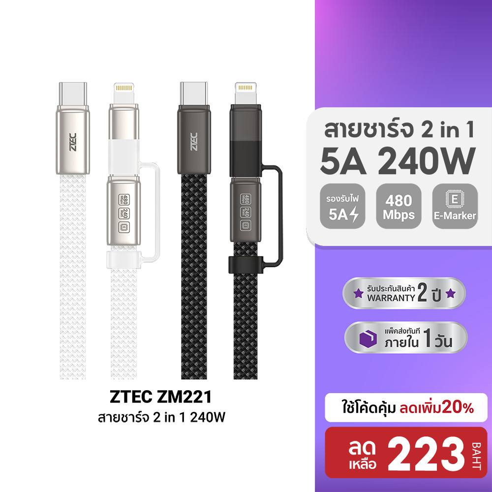 ZTEC ZM221 สายชาร์จ 2 in 1 5A 240W USB-C to USB-C & Lightning วัสดุสายถัก ความยาว 1.2 เมตร -2Y