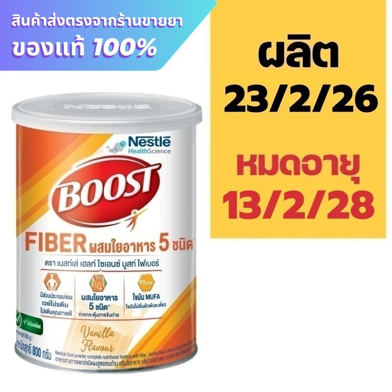 Boost fiber 800 g. บูสท์ ไฟเบอร์
