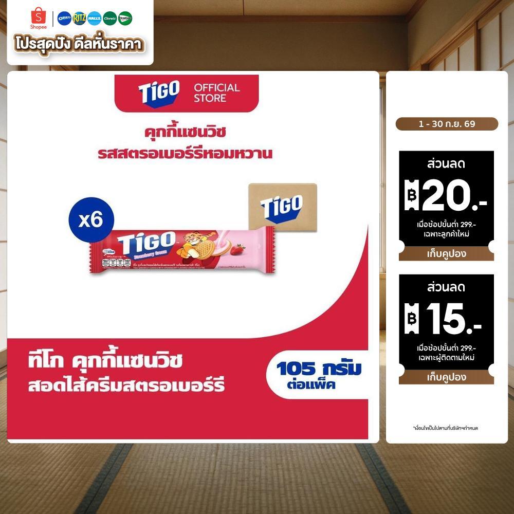 [แพ็ค 6 ห่อ] Tigo Golden Sandwich Cookie Strawberry แซนด์วิชคุกกี้ สอดไส้ครีมรสสตรอว์เบอร์รี 105g (105gx6)