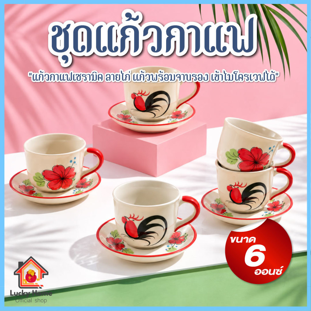 แก้วกาแฟ ชุดกาแฟเซรามิค 6ออนซ์ แก้วลายไก่ พร้อมจานรอง ทนความร้อนได้ เซรามิคลำปาง เข้าไมโครเวฟได้