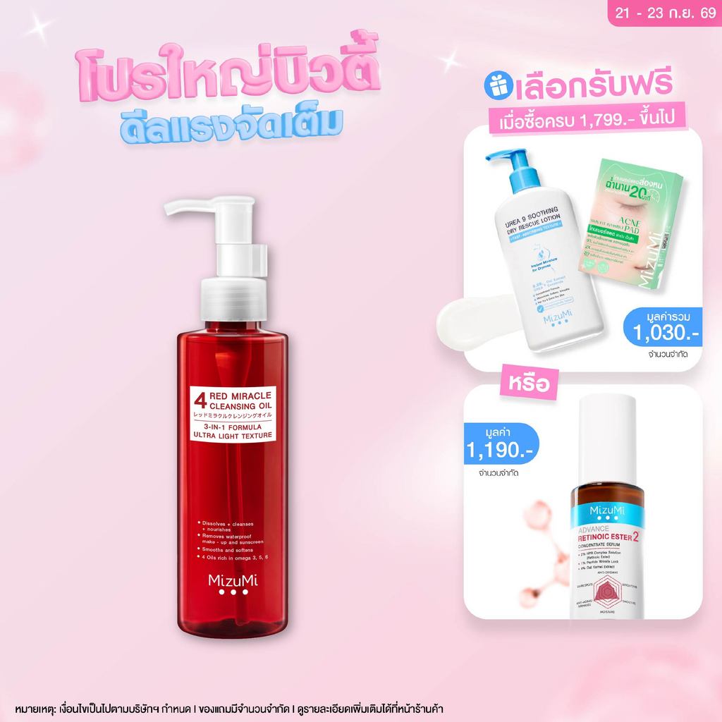 MizuMi 4 Red Miracle Cleansing Oil 150ml คลีนซิ่ง ออยล์ ล้างเครื่องสำอางกันน้ำ อ่อนโยน เนื้อบางเบา  ผิวชุ่มชื้น แข็งแรง