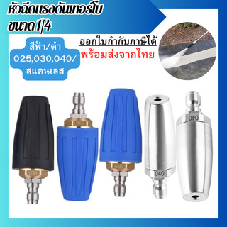 หัวฉีดแรงดันเทอร์โบ (สีฟ้า/ดำ 025,030,040/สแตนเลส) หัวฉีดน้ำแรงดันสูง 1/4 นิ้วสําหรับล้างทําความสะอาด