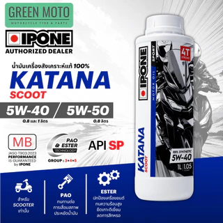 น้ำมันเครื่อง IPONE KATANA SCOOT สังเคราะห์แท้ 5W-40 5W-50 0.8 ลิตร 1 ลิตร JASO MB API SP สกู๊ตเตอร์ออโตเมติก 4 จังหวะ