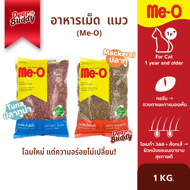 อาหารแมว Me-O 1 กิโลกรัม มีโอ อาหารเม็ดสำหรับน้องแมว อาหารเม็ดสำหรับแมวโต