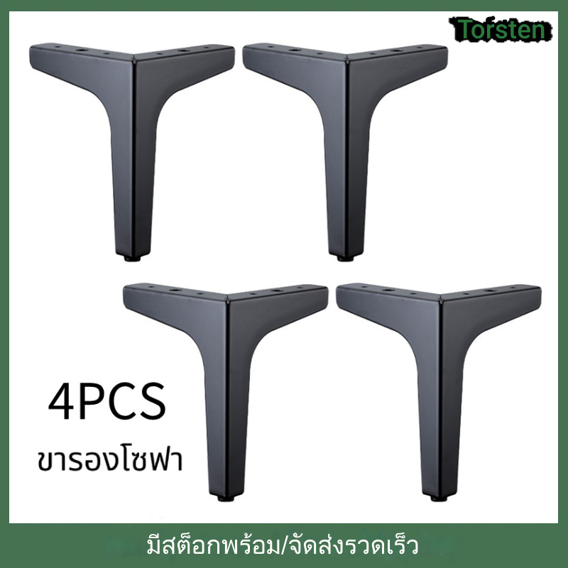 4 ชิ้น ขาโต๊ะ ขารองชั้น ขาเหล็ก ขาตู้ ขาเตียง ขารองโซฟา ขาโซฟา ขาโต๊ะ ขาเฟอร์นิเจอร์ ขารองเฟอร์นิเจอร์ อะไหล่โซฟา อะไหล่