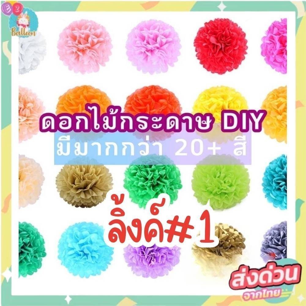 🇹🇭ปอมปอมดอกไม้ พู่ดอกไม้กระดาษ ทิชชู่ทำดอกไม้ปลอม (PX) 01