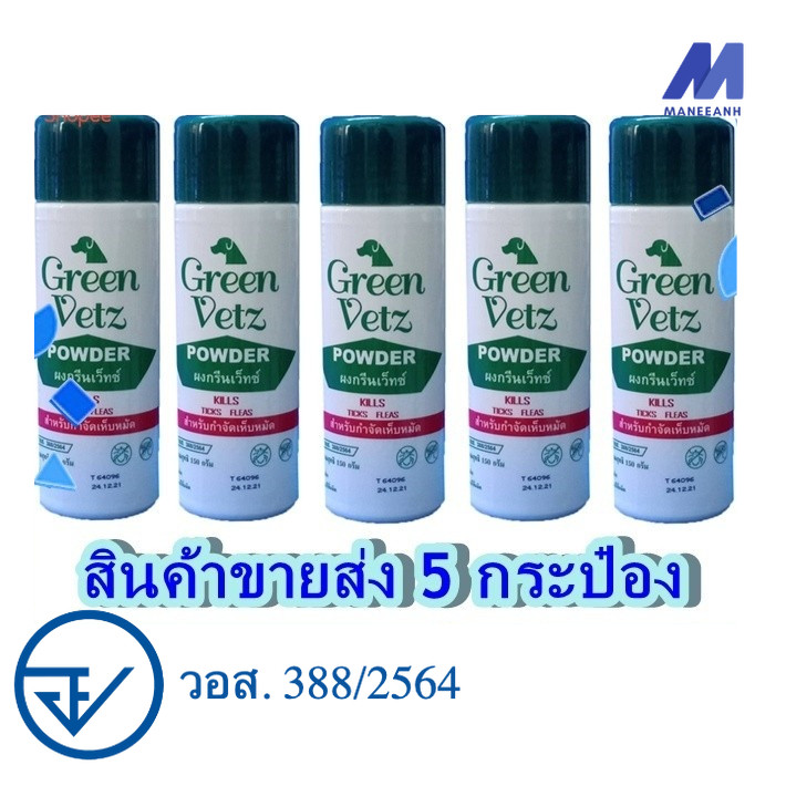 5 กระป๋อง Green Vetz ผงโรยตัวสุนัข แป้งกำจัดเห็บ หมัด สุนัข (150 g)