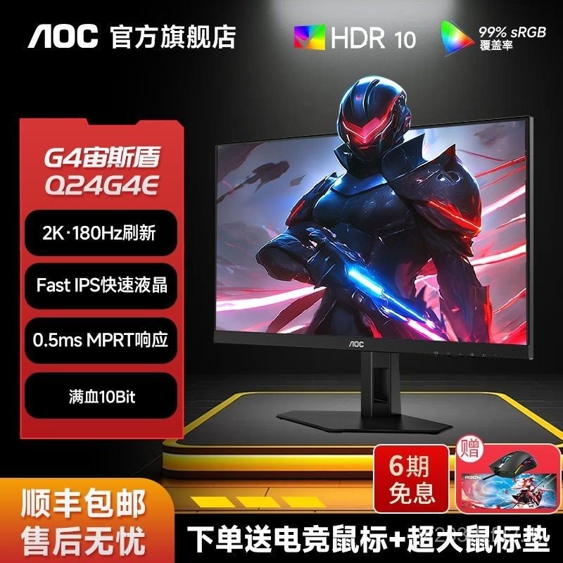 AOC Q24G4E 24 นิ้ว 2K180Hz Gaming Display Little King Kong FastIPS คอมพิวเตอร์จอแสดงผล
