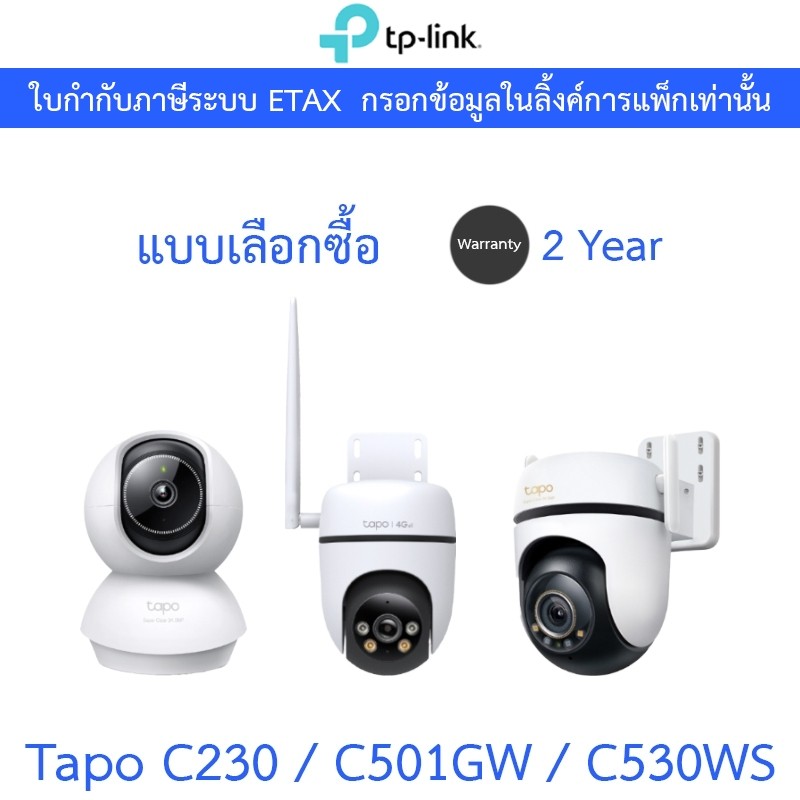 TP-Link กล้องวงจรปิด Pan/Tilt 1080P / 5MP พูดคุยโต้ตอบได้ รุ่น Tapo C230 / Tapo C501GW / Tapo C530WS