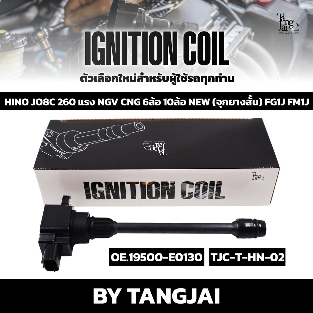 คอยล์จุดระเบิด HINO JO8C 260 แรง NGV CNG 6ล้อ 10ล้อ NEW (จุกยางสั้น) FG1J FM1J OE.19500-E0130 BY TAN