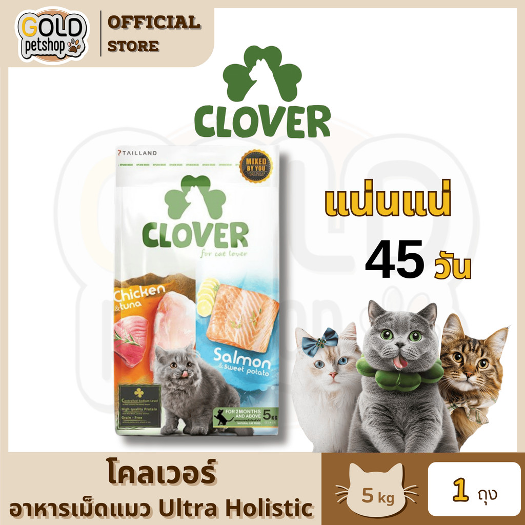 Clover อาหารแมว ultra holistic grain-free ขนาด 5 กก. อาหารแมวชนิดแห้ง อาหารแมวชนิดเม็ด อาหารเม็ดแมว