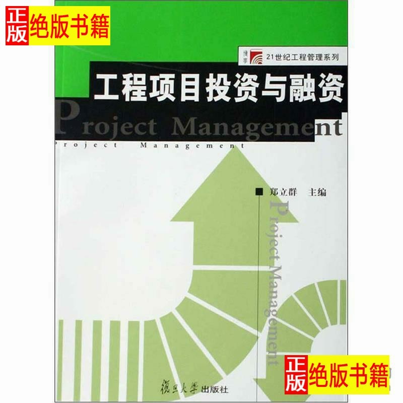 โครงการวิศวกรรมการลงทุนและการลงทุน/Zheng Liqun/Fudan University Publishing House/2007-11/Others