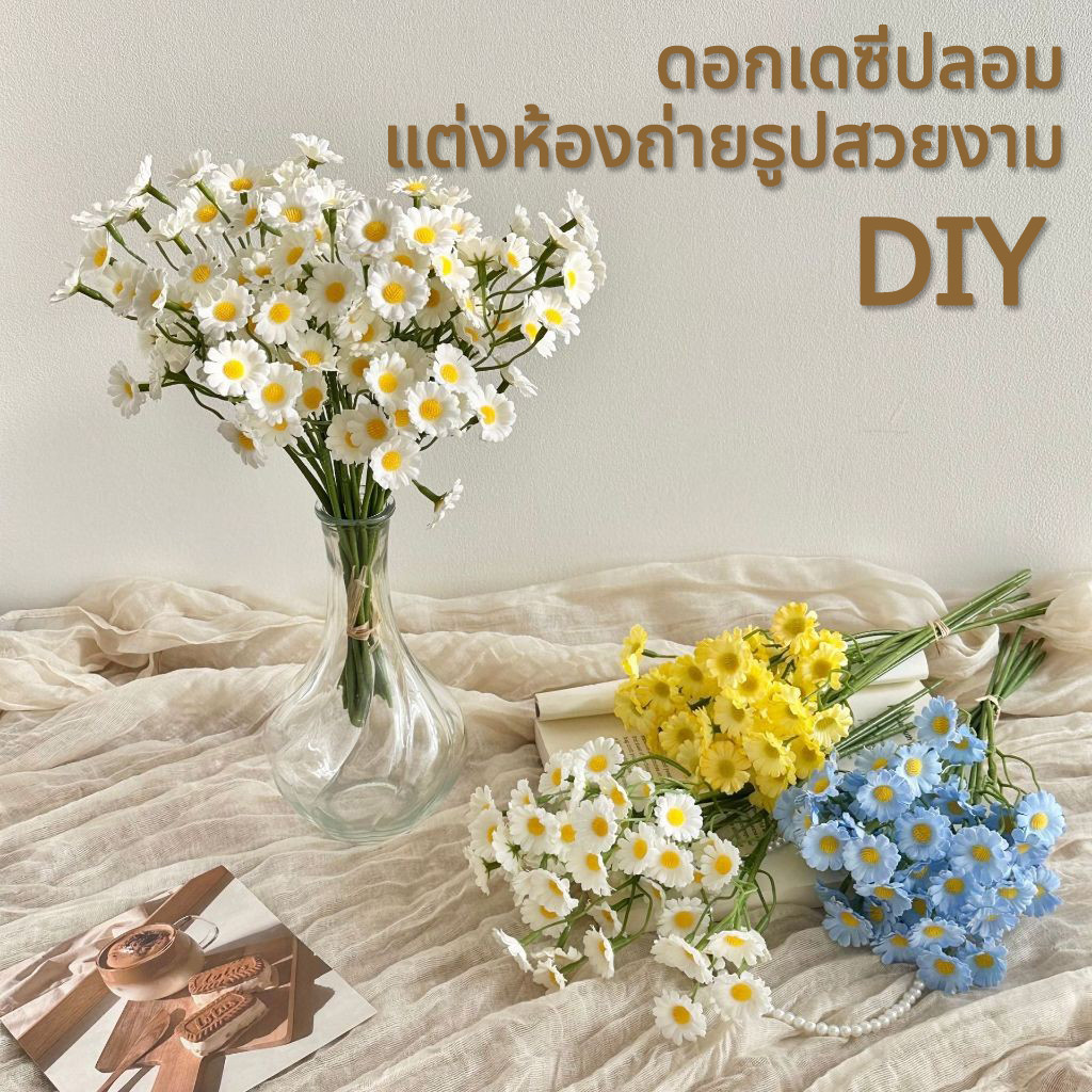 YTL ดอกไม้ปลอม ดอกเดซี่ ดอกไม้ประดิษฐ์ ดอกเดซี่ตกแต่ง รูปลักษณ์สวยงามสีสันสดใส เดซี่ ช่อดอกไม้ มีให้เลือก 5สี
