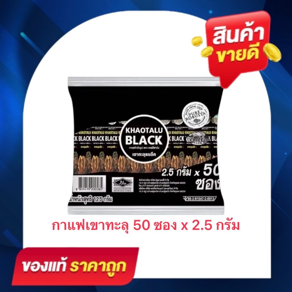 [1 ห่อ 50X2.5 กรัม] กาแฟดำเขาทะลุแบล็ค กาแฟตรา คอฟฟี่ฟาร์ม กาแฟ KHAOTALU BLACK