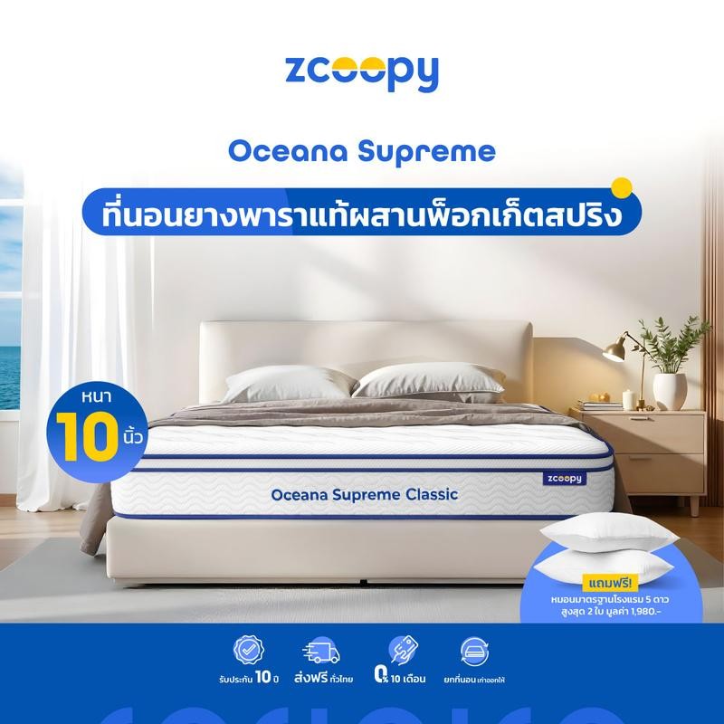 โค้ดส่วนลดเพิ่มสูงสุด 800 บาท  Zcoopy ที่นอนยางพารา ผสาน3วัสดุคุณภาพ ยางพารา พ็อกเก็ตสปริง รุ่น Ocea