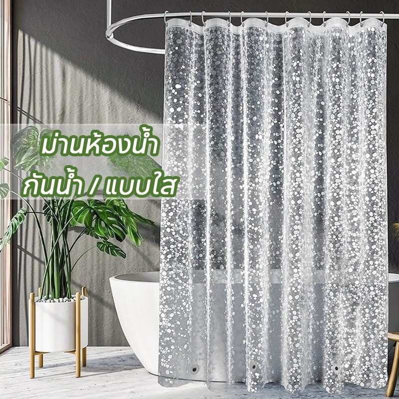 ม่านห้องน้ำ ผ้าม่านกั้นในห้องน้ำ สีใส แบบใส กันน้ำ แถมห่วงตะขอ ป้องกันน้ำกระเด็นทั่วห้อง EVA 180x180cm/180x200cm