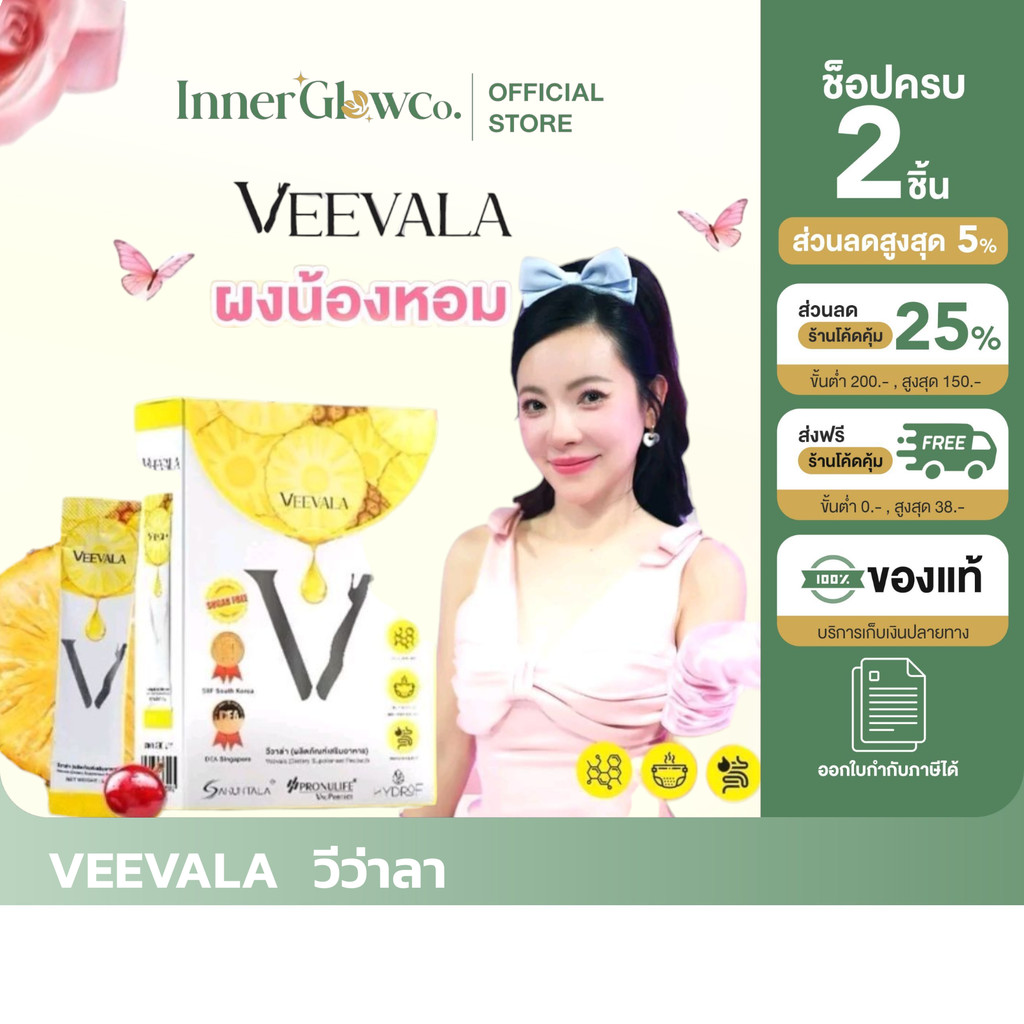 ส่งด่วน [รับตรงจากแบรนด์] ของแท้/พร้อมส่ง Veevala ผลิตภัณฑ์เสริมอาหาร วีวาล่า ผงหอม ต้นหอม