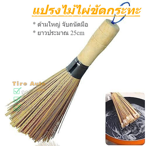 แปรงไม้ไผ่ขัดกระทะ แปรงขัดกระทะ ด้ามไม้หนา จับถนัดมือ ยาว 25cm. – โปรปัง
