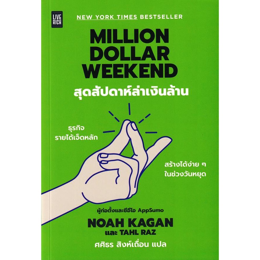 Bundanjai (หนังสือ) Million Dollar Weekend สุดสัปดาห์ล่าเงินล้าน