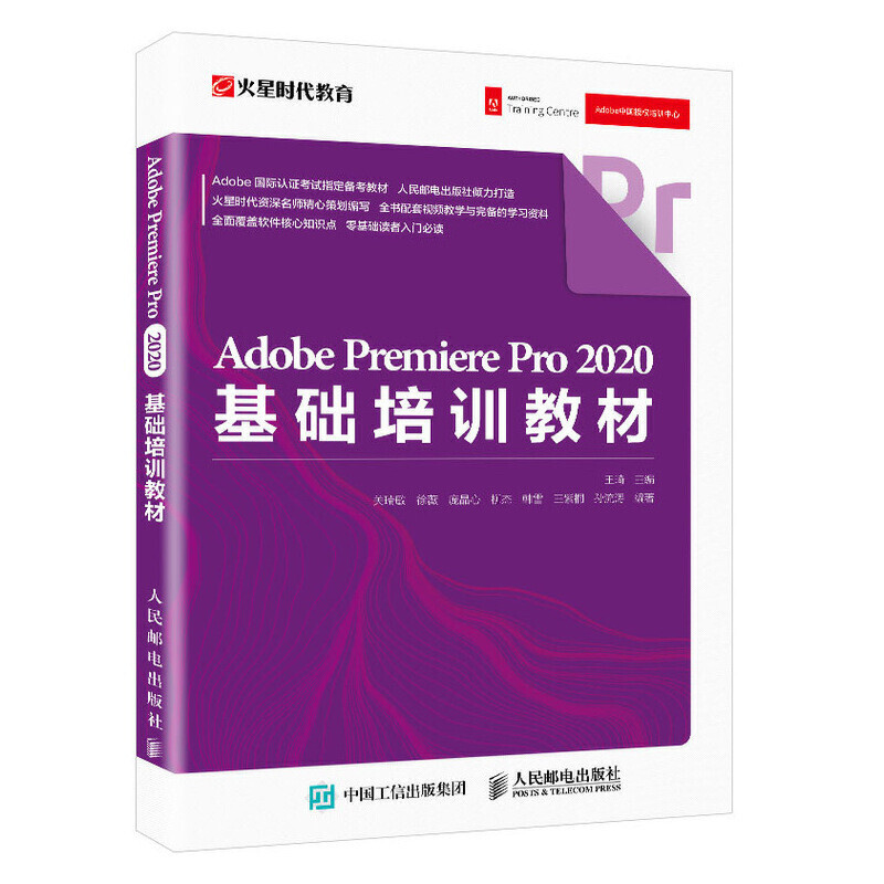 Adobe Premiere Pro 2020 วัสดุการฝึกอบรมพื้นฐานโดย Wang Qi Mars Era Education pr หนังสือซอฟต์แวร์กวดว