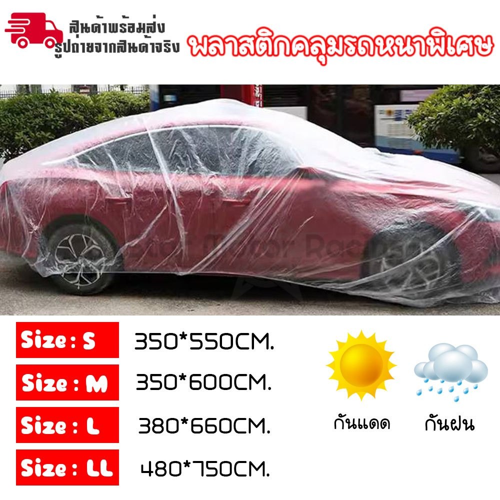 ส่งด่วน พลาสติกคลุมรถหนาพิเศษ พลาสติกใส คลุมรถ กันน้ำ คุณภาพดี เนื้อเหนียว กันฝุ่น ผ้าคลุมรถ ผ้าคลุมรถหลายขนาด (XX101)