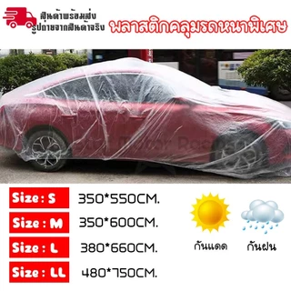 ส่งด่วน พลาสติกคลุมรถหนาพิเศษ พลาสติกใส คลุมรถ กันน้ำ คุณภาพดี เนื้อเหนียว กันฝุ่น ผ้าคลุมรถ ผ้าคลุมรถหลายขนาด (XX101)