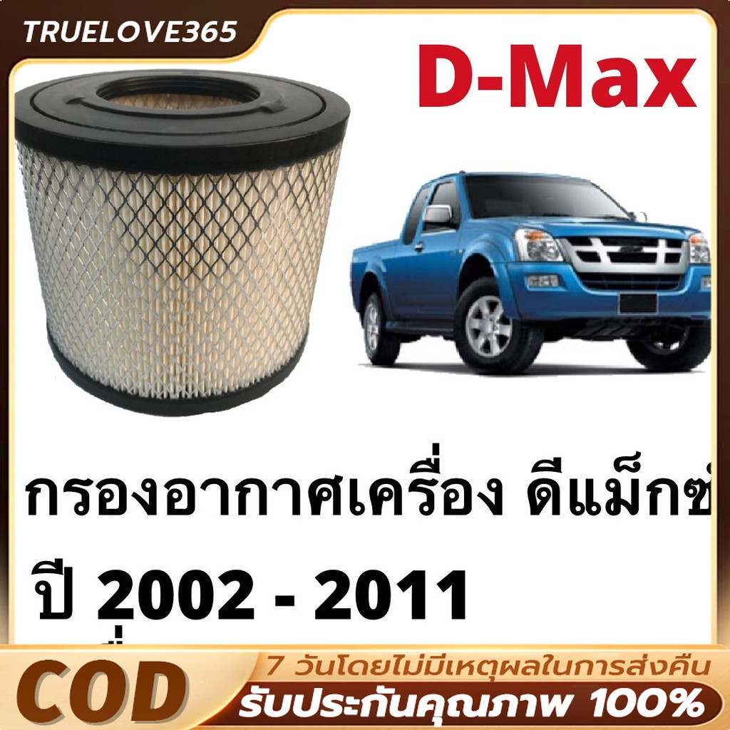 กรองอากาศ dmax 2.5 , 3.0 ปี 2002 - 2011 กรองอากาศดีแม็ก กรองอากาศ dmax 2008 เบอร์ 8-97944570-0