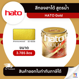 HATO Gold สีทองฮาโต้ สูตรน้ำ #BJ-8008 ขนาด 3.785 ลิตร | Thai…