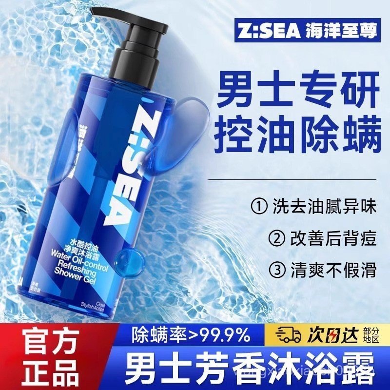 ZSEA Ocean Supreme แชมพูผู้ชายเจลอาบน้ํากลิ่นหอมติดทนนานลบสิวกําจัดไรควบคุมน้ํามันให้ความชุ่มชื้นสดช