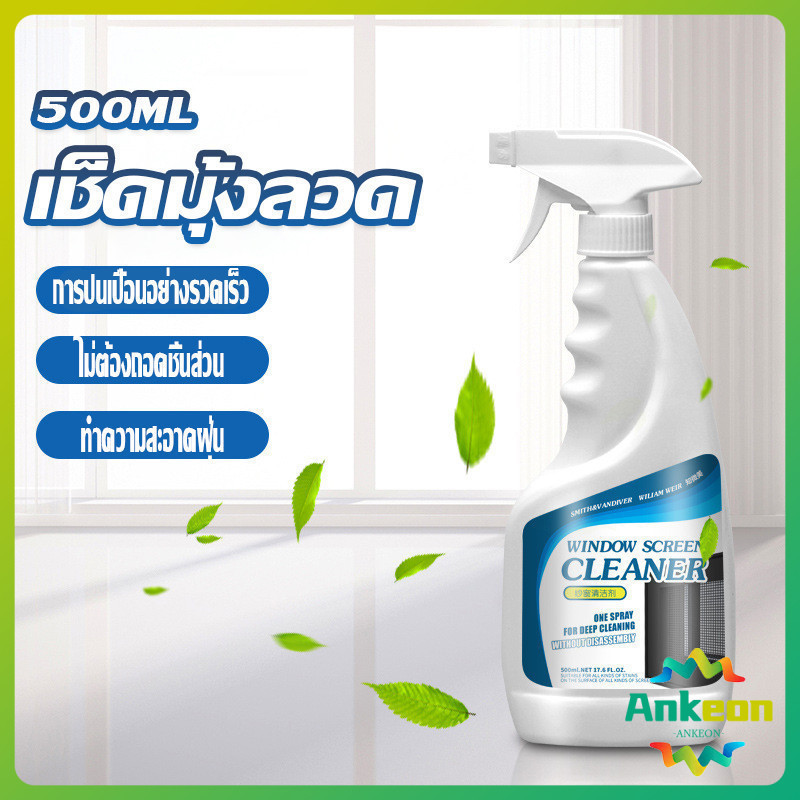 สเปรย์ทำความสะอาดมุ้งลวด ผลิตภัณฑ์ทำความสะอาดมุ้งลวด กําจัดฝุ่น Detergent