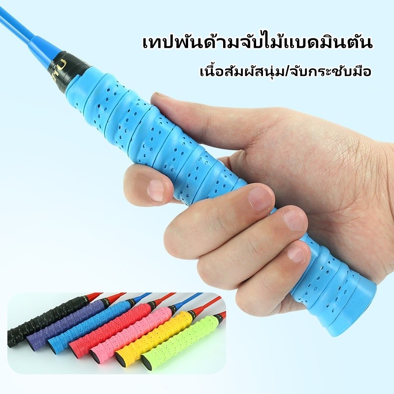 เทปพันด้ามจับไม้แบดมินตัน กริบพันด้ามไม้แบด แบตมินตัน เทนนิส พิคเคิลบอล นุ่ม เบา และดูดซับเหงื่อได้ดี