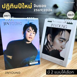 ปฏิทินจินยอง 2026/2569 งานพรีเมี่ยม ภาพอัพเดทใหม่สวยคมชัด พร…