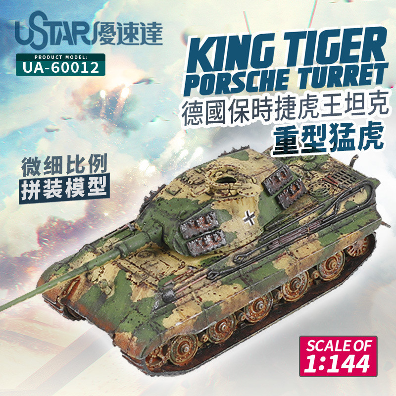USTAR USTAR UA60012 ประกอบรถถัง Tiger King Series-Porsche Tiger King 1017hw