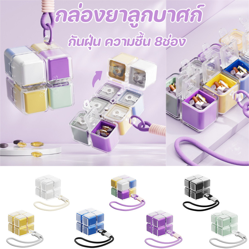 COD กล่องยาลูกบาศก์8ช่อง รูบิค เชือกพกพา กันฝุ่น ความชื้น สำหรับเดินทาง กล่องยาแม่เหล็ก กล่องเก็บยาสำหรับเดินทาง