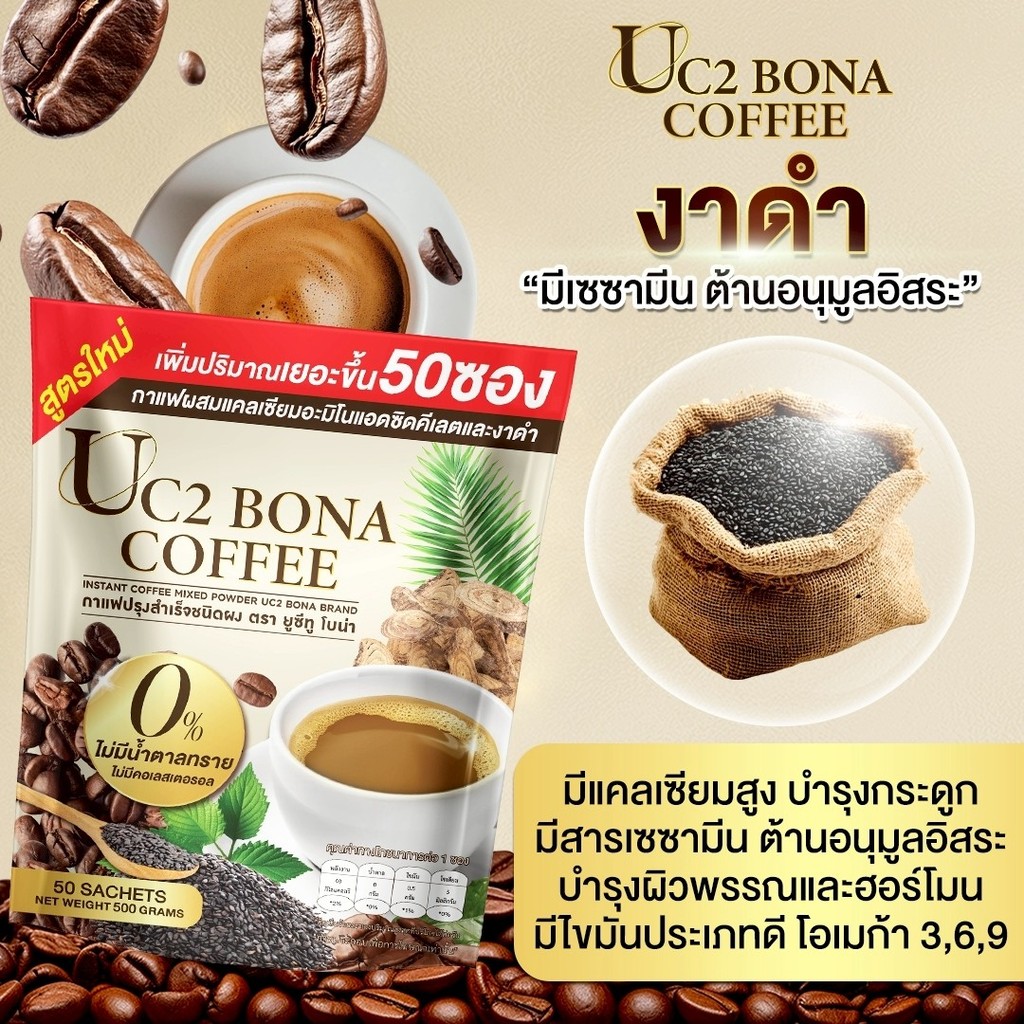 [ของแท้ ส่งไว] Bona UC2  (1 ห่อ 50 ซอง ) สูตรใหม่ กาแฟโบน่า กาแฟแก้ปวด