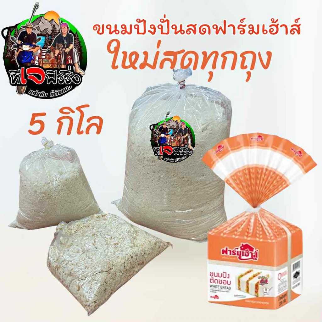 ใหม่สดทุกถุง ขนมปังปั่น ปั่นสด สำหรับตกปลา ถุงใหญ่ 5 กิโลกรัม เหยื่อตกปลา ขนมปังคุณภาพดี ปังปั่น ขนมปังตกปลา เหยื่อตกปลา