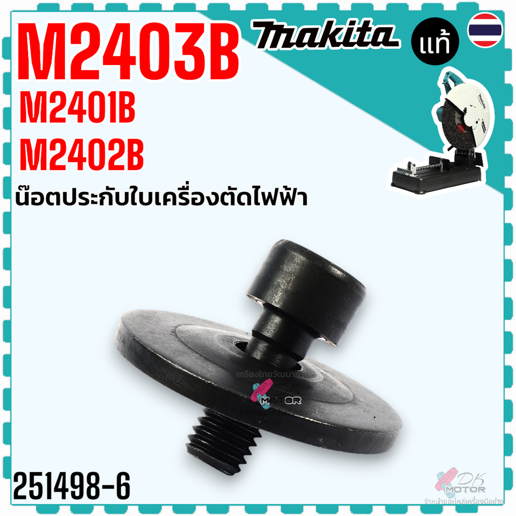 (98-6) น็อตประกับใบ รุ่น M2401 , M2402 , M2403 , MT243 , 2401 , 2402 , 2403 น็อตล็อกใบ ยึดใบ อะไหล่ 