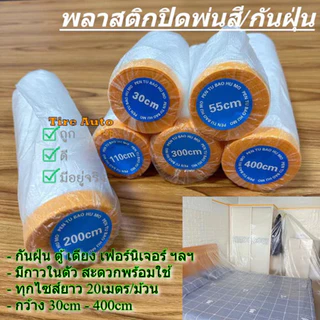 พร้อมส่ง พลาสติกปิดพ่นสี พลาสติกปิดกันฝุ่น เทปฟิล์มสำหรับงานพ่นสี ชนิดมีเทปกาวในตัว