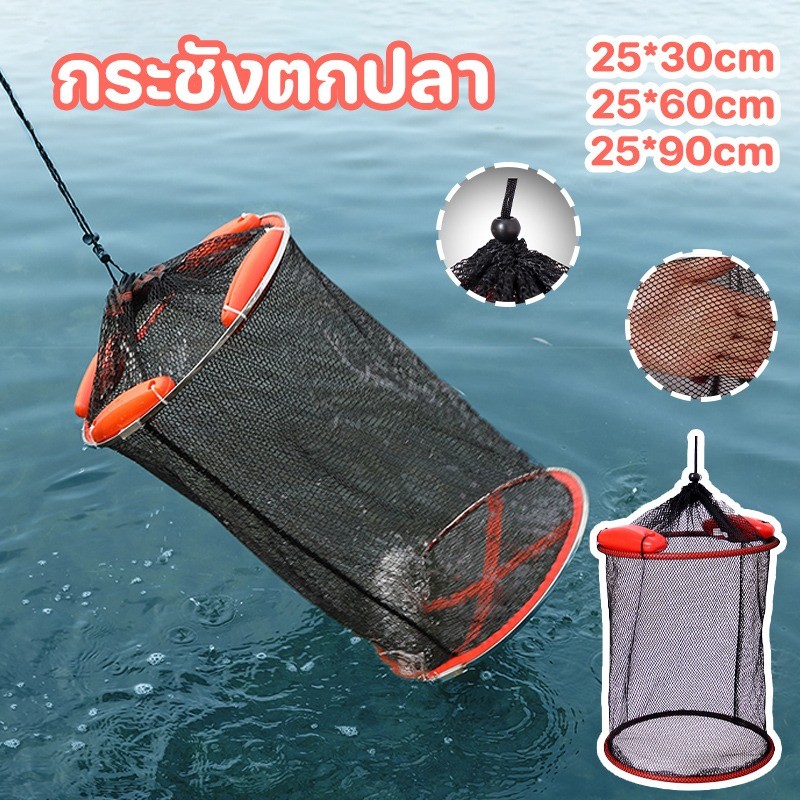 กระชังตกปลา 25*30/60/90CM อุปกรณ์ตกปลา กระชังใส่กุ้งใส่ปลา กระชังปลา พับเก็บได้ มีทุ่นลอยน้ำ แข็งแรงทนทาน
