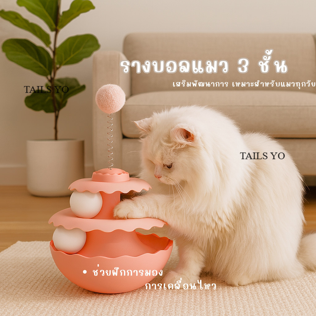 รางบอล 3 ชั้น ของเล่นแมว เล่นเองได้ รางบอลหมุน น่ารัก ราคาถูก ของเล่นสัตว์เลี้ยง พร้อมส่งจากไทย UO