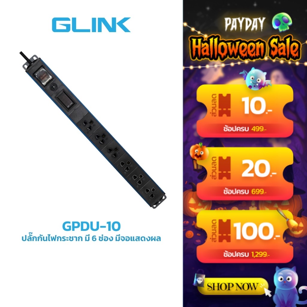 GLINK GPDU-10 ปลั๊กพ่วงสำหรับตู้แร็ค ปลั๊ก 6 ช่อง LCD+Overload 10A [ความยาวสาย 2M]