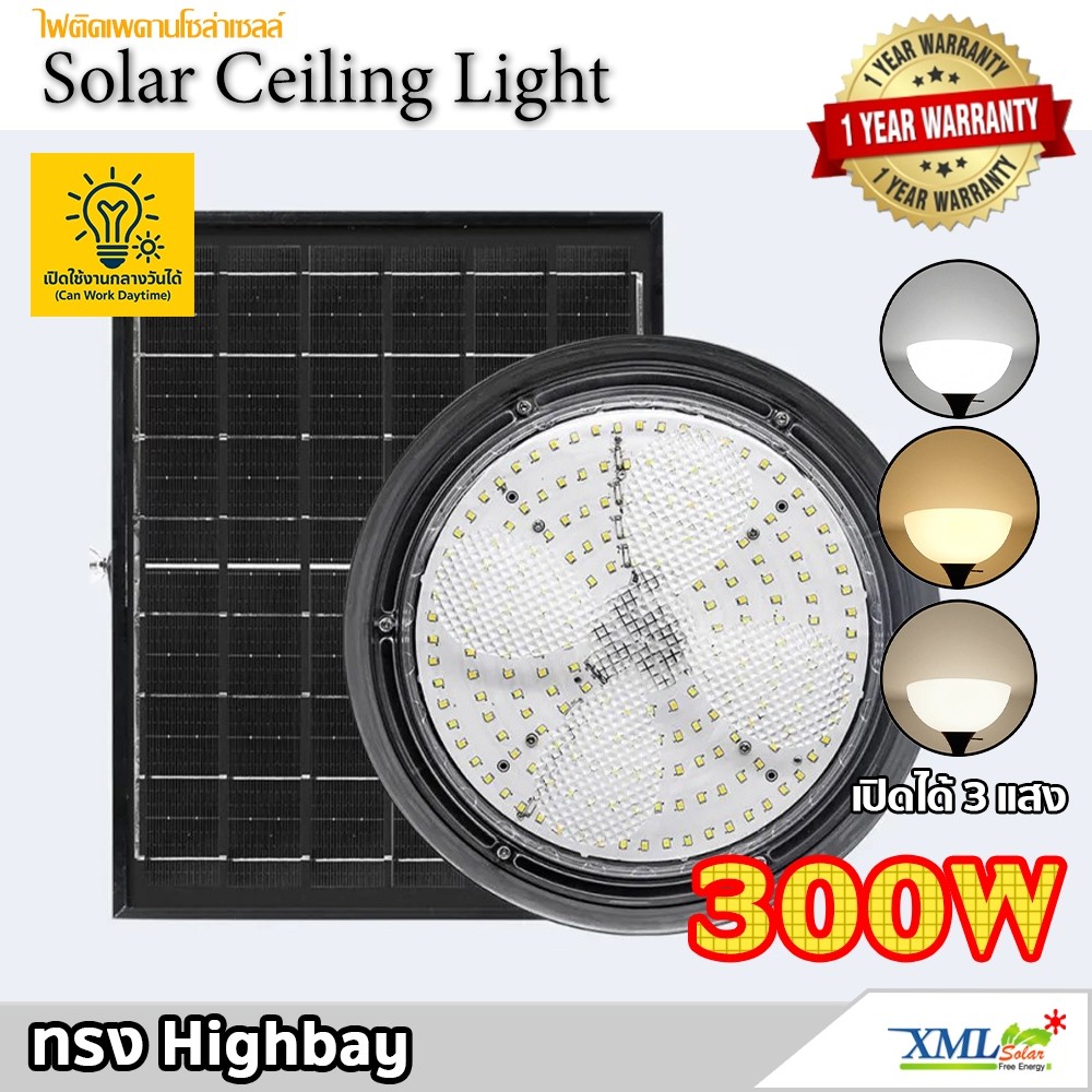 โคมไฟโซล่าเซลล์ ทรง Highbay 300W แบรนด์ Modi XML-Solar (เปิดได้ 3 แสง)