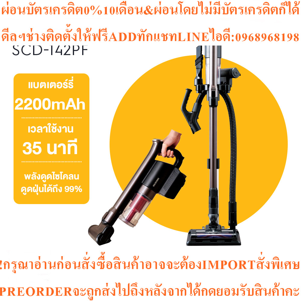 เครื่องดูดฝุ่นไร้สาย IRIS OHYAMA รุ่น SCD-142PF