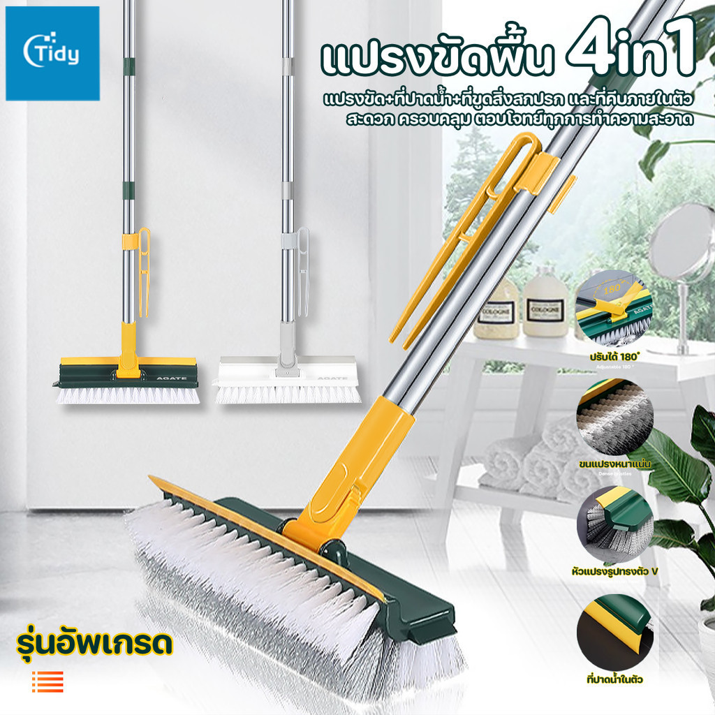 【Agate ของแท้】แปรงขัดพื้น 4in1/ 3in1/ 2in1 แปรงทำความสะอาดห้องน้ำ อเนกประสงค์ ด้ามยาว หมุนได้180องศา ขัดได้ทุกซอกทุกมุม