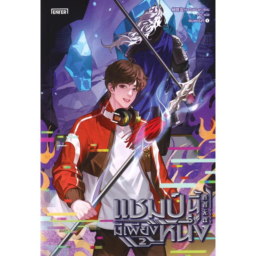 Se-ed (ซีเอ็ด) : หนังสือ แชมป์นี้มีเพียงหนึ่ง เล่ม 2